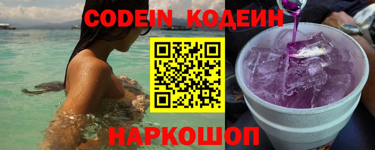 Кодеин Purple Drank Десногорск